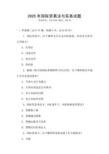 2025年國際貿(mào)易法與實(shí)務(wù)試題