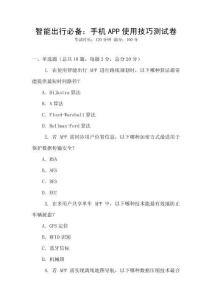 智能出行必備：手機(jī)APP使用技巧測(cè)試卷