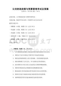 公共財政政策與預算管理考試及答案