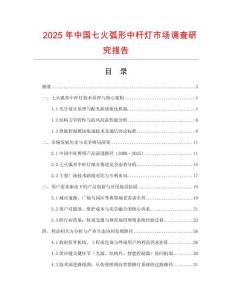 2025年中國七火弧形中桿燈市場調查研究報告