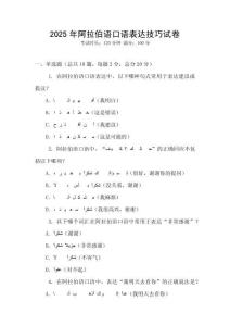 2025年阿拉伯語口語表達(dá)技巧試卷