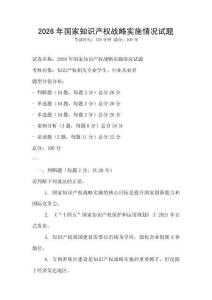 2026年國家知識產(chǎn)權(quán)戰(zhàn)略實施情況試題
