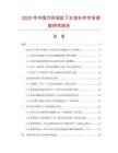2025年中國萬向浴缸下水加長件市場調(diào)查研究報(bào)告