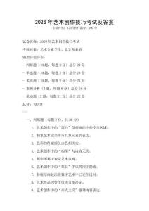 2026年藝術創作技巧考試及答案