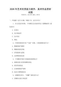 2026年藝術欣賞能力提升：美術作品賞析試題
