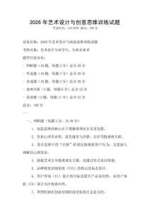 2026年藝術設計與創意思維訓練試題