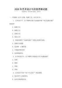 2026年藝術設計與創意思維試題