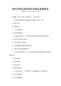 新時代職業素養提升攻略及真題解析