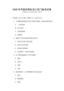 2026年節(jié)能環(huán)保生活小竅門備考試卷