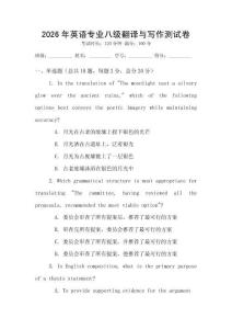 2026年英語專業八級翻譯與寫作測試卷