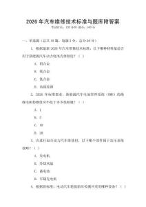 2026年汽車維修技術標準與題庫附答案