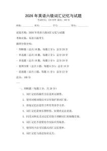 2026年英語六級詞匯記憶與試題