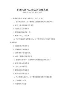 職場溝通與人際關(guān)系處理真題