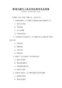 職場溝通與人際關(guān)系處理考試及答案