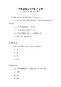 藝術(shù)體操運(yùn)動技巧測試卷