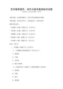 藝術(shù)修養(yǎng)提升：音樂(lè)與美術(shù)基礎(chǔ)知識(shí)試題