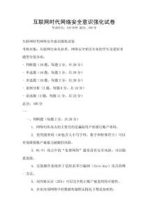 互聯網時代網絡安全意識強化試卷