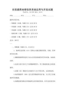 全國通用地理信息系統(tǒng)應(yīng)用與開發(fā)試題