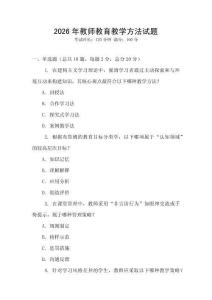 2026年教師教育教學(xué)方法試題