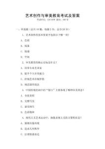 藝術(shù)創(chuàng)作與審美教育考試及答案