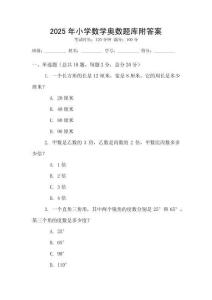 2025年小學(xué)數(shù)學(xué)奧數(shù)題庫附答案