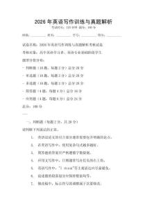 2026年英語寫作訓練與真題解析