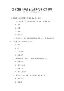 藝術(shù)創(chuàng)作與審美能力提升與考試及答案