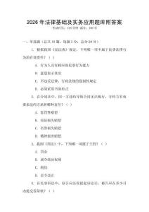2026年法律基礎及實務應用題庫附答案
