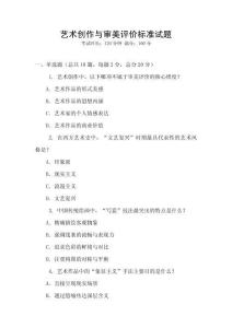藝術創作與審美評價標準試題