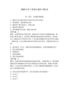 2026年護士資格證題庫150道及參考答案【達標題】