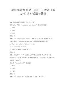2025年最新雅思(IELTS)考试(听力+口语)试题与答案