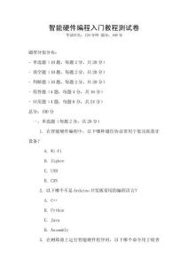 智能硬件編程入門(mén)教程測(cè)試卷