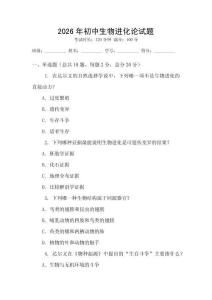 2026年初中生物進化論試題