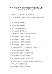 2026年教師資格證學(xué)科教學(xué)能力測試卷