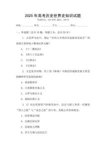 2025年高考歷史世界史知識試題