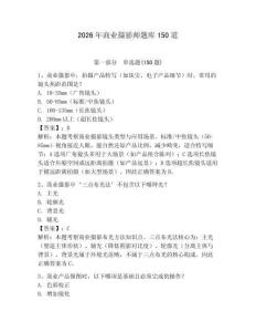 2026年商業(yè)攝影師題庫150道及答案（名校卷）