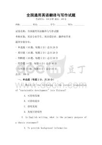 全國通用英語翻譯與寫作試題