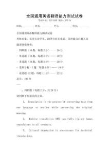 全國通用英語翻譯能力測試試卷