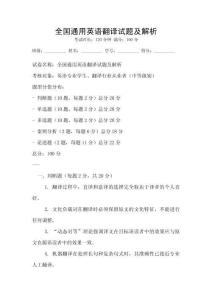 全國通用英語翻譯試題及解析