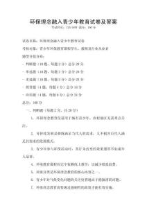 環(huán)保理念融入青少年教育試卷及答案