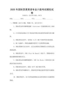 2025年國際貿易英語專業八級考試模擬試卷