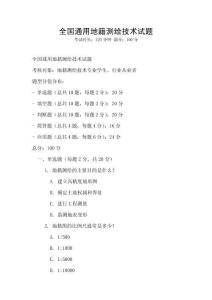 全國通用地籍測繪技術(shù)試題