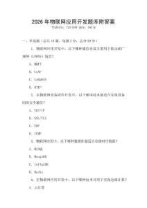 2026年物聯(lián)網(wǎng)應(yīng)用開發(fā)題庫附答案