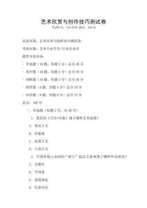 藝術(shù)欣賞與創(chuàng)作技巧測試卷