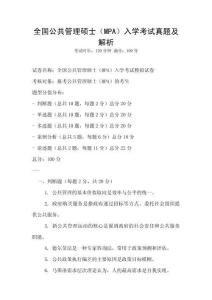 全國(guó)公共管理碩士（MPA）入學(xué)考試真題及解析