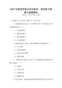 2026年教師資格證考試備考：高效復(fù)習(xí)策略與真題解析