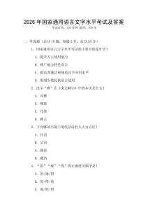 2026年國家通用語言文字水平考試及答案