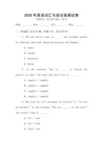 2026年英語詞匯與語法競賽試卷