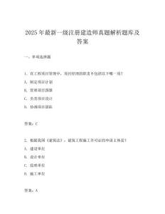 2025年最新一級注冊建造師真題解析題庫及答案