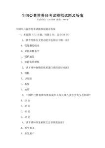 全國公共營養(yǎng)師考試模擬試題及答案